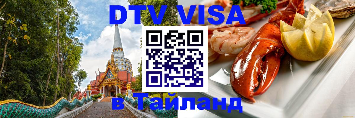DTV виза Тайланд 