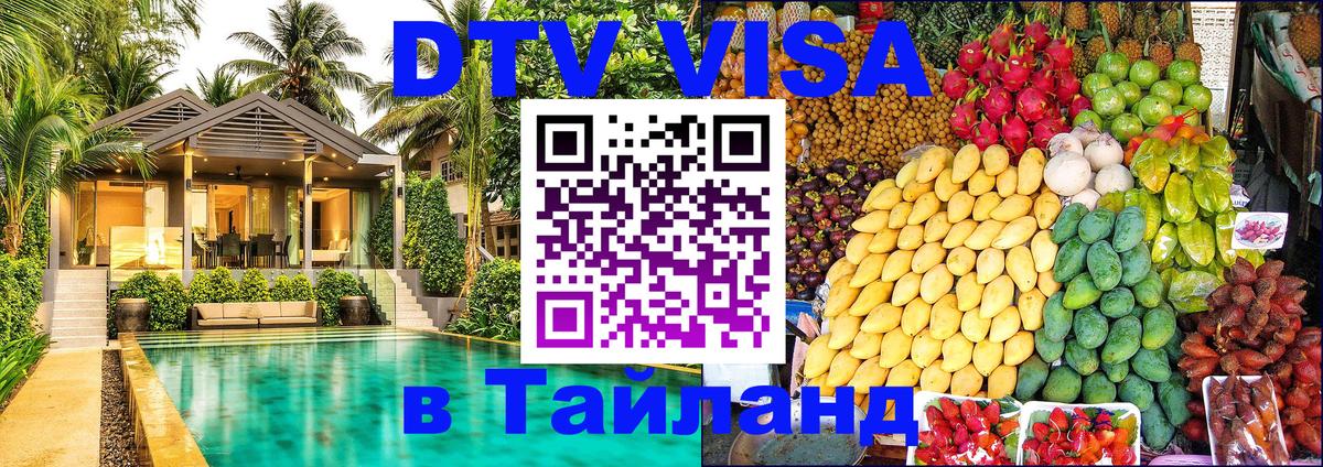 Цены на DTV визу в Таиланд — пакеты услуг, достаточно даже паспорта - Улан-Удэ  20.11.2025 
