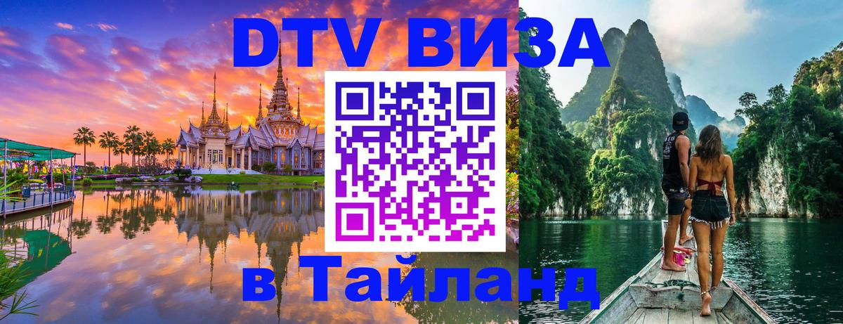Оформить DTV визу в Тайланд 
